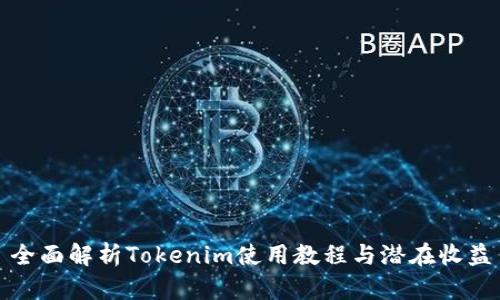 全面解析Tokenim使用教程与潜在收益