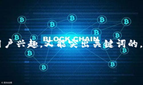 思考一个且的

我们要为“成都数字货币冷钱包”设计一个既能吸引用户兴趣，又能突出关键词的。根据搜索习惯和原则，以下适合用作细致的内容框架：

成都安全易用的数字货币冷钱包指南：保护您的投资