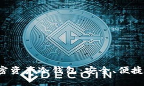 全面解读加密资产冷钱包：安全、便捷、高效的选择