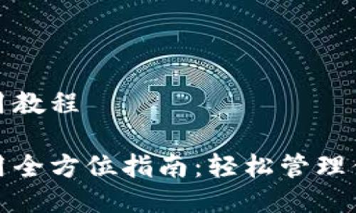 狐狸钱包使用教程

狐狸钱包使用全方位指南：轻松管理你的数字资产