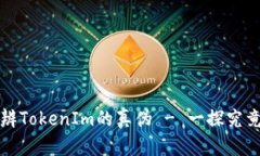 如何分辨TokenIm的真伪 - 一