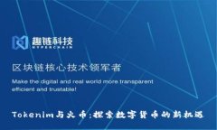Tokenim与火币：探索数字货