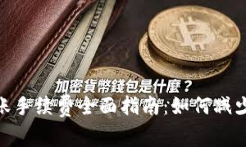 2023年Tokenim转账手续费全面指南：如何减少成本，提升交易效率