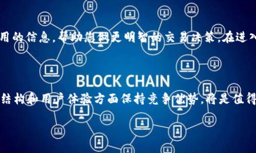## 引言

在数字货币和区块链的世界中，交易和手续费是每个投资者必须面对的基本问题。尤其是当谈到像Tokenim这样的交易平台时，许多人会好奇：Tokenim是否会收取手续费？这样的问题在加密货币交易中很常见，因为费用不仅影响到交易的成本，还关系到投资回报率。在本文中，我们将深入探讨Tokenim的手续费设置，回答常见的问题，并认真分析相关费用对用户的影响。

Tokenim手续费概述

Tokenim是一个致力于提供便捷交易体验的区块链技术平台。然而，交易任何加密货币时，手续费是不可避免的。手续费的征收通常是基于交易额的一定比例，或者是固定的费用。在Tokenim的平台上，手续费的结构是透明的，用户可以在进行交易前了解具体的费用。

手续费通常用于补偿网络的维护和管理开销，比如矿工费用，以及支持平台的运营成本。这些费用确保交易的安全和有效性，同时也为用户提供了更稳定的交易环境。

Tokenim的手续费结构

Tokenim的手续费结构可能会根据不同的交易类型而有所不同。一般而言，主要包含以下几种费用：

1. **交易手续费**：这是在进行买卖交易时通常会收取的费用，按交易金额的一定比例收取。
   
2. **提现手续费**：当用户从Tokenim提取资金到个人钱包时，平台会收取一定的提现费用，以覆盖网络交易发生的费用。
   
3. **存款手续费**：某些情况下，当用户将资金存入Tokenim时，可能会收取手续费，具体情况取决于存入的方式及所用的加密货币。

影响手续费的因素

手续费的多少会受到多种因素影响，例如市场波动、网络拥堵程度、以及用户的交易量。一般来说，当市场繁忙或者网络拥堵时，费用可能会上涨。此外，Tokenim也可能会为大宗交易提供优惠政策，从而降低交易手续费。

如何降低手续费？

用户在交易时其实是可以采取一些策略来降低手续费的，例如：

1. **选择合适的交易时机**：在网络繁忙的时段交易时，手续费通常会上涨。选择在网络较为空闲的时段进行交易可以节省费用。
   
2. **使用限价订单**：与市价单相比，限价单可能在某些情况下会降低交易成本。限价单允许用户设置他们愿意支付的价格，这样在市场价格达到时再交易，可能有助于降低手续费。

3. **利用平台活动**：关心Tokenim的最新活动或促销，参与特定的活动可能会降低交易费用，还可能获得其他形式的奖励。

常见问题解答

在这里，我们总结了一些用户可能关心的常见问题，帮助大家更好地理解Tokenim的手续费政策。

h41. Tokenim的手续费是多少？/h4

这是一个比较常见的问题，具体的手续费比例会根据Tokenim的最新政策有所调整。一般来说，交易手续费通常在0.1%到0.5%之间，而提现和存款手续费则会根据用户操作的不同而有所差别。建议用户登陆Tokenim官网查询最新的手续费信息，以获取最准确的数据。

h42. 手续费是如何计算的？/h4

手续费的计算方式通常是基于交易金额的百分比。举例来说，如果某用户在平台上以1000美元的价格买入某种加密货币，假设手续费为0.2%，那么这笔交易的手续费将是2美元。在提现时，手续费则会根据提现的金额和方式进行不同计算，提现金额越大，手续费的差异可能越明显。

总结

了解Tokenim的手续费结构，以及如何有效地管理自己的交易成本，对每一个加密货币投资者来说都是至关重要的。希望本文对您理解Tokenim的手续费提供了有用的信息，帮助您做更明智的交易决策。在进入Tokenim进行投资之前，明白相关的费用和如何管理它们，将有助于您最大限度地提高投资回报。

进一步的思考

除了手续费外，用户在选择交易平台时，除了费用外，同样需要关注平台的安全性、用户界面、客户服务等因素。在未来，Tokenim如何在激烈的市场竞争中，从手续费结构和用户体验方面保持竞争优势，将是值得关注的方向。

希望这篇文章能够在了解Tokenim的手续费问题上对您有所帮助，如果您还有任何疑问，欢迎随时提问，我们将竭诚为您解答。