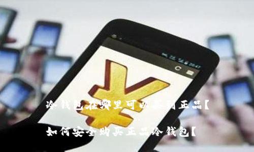 冷钱包在哪里可以买到正品？

如何安全购买正品冷钱包？