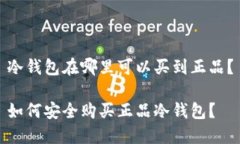冷钱包在哪里可以买到正