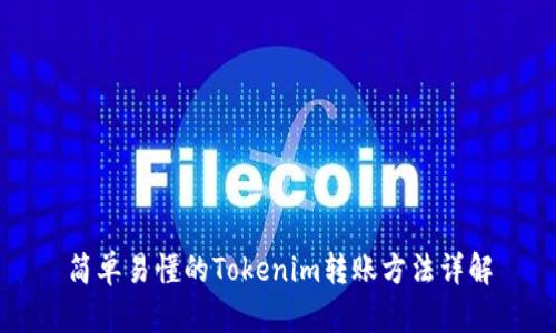 简单易懂的Tokenim转账方法详解