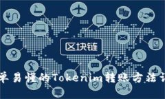 简单易懂的Tokenim转账方法
