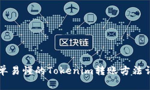 简单易懂的Tokenim转账方法详解