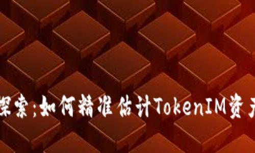 深入探索：如何精准估计TokenIM资产价值