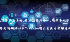 理解Tokenim转出后的追回问