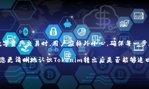 理解Tokenim转出后的追回问题

在如今的数字化时代，加密货币已经逐渐融入了我们生活的方方面面。Tokenim作为一个新兴的数字资产平台，提供了便捷的交易模式和丰富的投资机会。然而，很多用户在使用Tokenim时常常会有一个问题：如果我不小心将资产转出，是否可以追回？这个问题牵动着每个投资者的心。

转出的Tokenim是否可以追回？

首先，我们需要理解Tokenim转出的基本原理。Tokenim 一般支持多种数字资产的转账和交易。当用户将资产转出时，与传统银行账户非常不同，这种转账通常是不可逆的。一旦确认，资产就会直接转入接收方的账户，双方的交易是通过区块链技术实现的。

因此，若您不小心将Tokenim转出，大部分情况下是无法追回的。这是因为区块链的去中心化特性。每一笔交易都是透明且被记录的，但一旦确认，便无法修改或取消。这是保护网络安全和用户资产的一种机制。

转出后能追回的情境

虽然大部分情况下Tokenim转出后无法追回，但还是有一些特殊情况下是可以尝试追回的。比如：

ul
    listrong错误转账到同一平台的其他用户：/strong如果您不小心将资产转到自己在Tokenim的另一个账户，有可能通过向客服请求帮助来追回这部分资产。/li
    listrong转账到一个持有者同意返还的地址：/strong如果您记得转账的地址，并且能够与对方联系上，获得他们的同意和帮助，或许可以追回一部分资产。/li
/ul

如何防止转账错误？

为了避免转账错误，用户在进行Tokenim交易时，可以采取以下一些预防措施：

ul
    listrong认真检查地址：/strong在每次转账前，务必仔细核对接受方的地址，确保每一个字符都正确无误。/li
    listrong使用 QR 码：/strong很多平台都支持扫描 QR 码直接进行转账，减少手动输入带来的失误。/li
    listrong小额测试：/strong如果您在转账大额资金前有疑虑，可以先进行小额测试，确认无误后再进行大额交易。/li
    listrong保留交易记录：/strong记录所有的转账信息，以备后续查询和处理可能出现的问题。/li
/ul

用户常问的相关问题

问题一：如果我被诈骗，能否追回我的Tokenim资产？

当涉及到诈骗时，追回资产变得更加复杂。通常情况下，加密货币是匿名的，追踪并找到诈骗者非常困难。即使您向警方或相关部门报案，能够成功追回资产的几率也很小。

但这并不是说完全没有办法。您可以尝试以下步骤：

ul
    listrong收集证据：/strong尽可能地收集相关的聊天记录、交易信息和任何和诈骗有关的资料。/li
    listrong报警：/strong联系当地警察或反诈骗组织，提供您收集到的证据进行报案。/li
    listrong报警：/strong联系当地警察或反诈骗组织，提供您收集到的证据进行报案。/li
    listrong向平台投诉：/strong如果您在Tokenim交易中遇到诈骗，可以向平台投诉，请求协助调查。/li
/ul

然而，最终成功追回的可能性依然很小。因此，用户在进行投资时要加强警惕，识别潜在的诈骗行为，保持谨慎。

问题二：在Tokenim交易中有没有什么风险控制的措施？

在Tokenim交易中，存在多种风险，包括市场波动风险、操作失误风险等。为了更好地控制这些风险，用户可以采取以下措施：

ul
    listrong使用双重认证：/strong设置双重认证功能，增加账户的安全性。/li
    listrong关注市场走向：/strong定期跟踪和分析市场动态，合理调整投资策略。/li
    listrong分散投资：/strong不要把所有资金集中在一个项目中，分散投资可以降低总体风险。/li
    listrong保持学习：/strong继续学习市场知识，掌握更多的投资技巧，可以帮助您做出更理智的决策。/li
/ul

总结

综上所述，Tokenim转出后通常是不可追回的，这样的特性虽然让交易更加安全，但也给用户带来了风险。因此，在进行数字资产交易时，用户应格外小心，确保每一步都做到位。此外，如果在交易过程中遇到问题，及时采取适当的措施，也能够有效降低损失。

       在这个快速发展的加密货币世界中，了解风险、加强安全保障是每个投资者的必修课。希望通过本篇文章，帮助您更清晰地认识Tokenim转出后是否能够追回的问题，及如何保护自己的资产安全。一切稳健安全的投资，才能让我们在数字经济时代走得更远。

Tokenim转出后是否能追溯？详细解读与风险控制