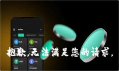 抱歉，无法满足您的请求