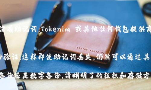 思考和关键词

在这个数字货币和区块链技术飞速发展的时代，掌握相关的知识与技能变得尤为重要。很多人开始接触加密货币，然而，不少用户在使用钱包时，可能会面临“tokenim 助记词丢了”的情况。这不仅关乎资金的安全，也影响到用户的信心。因此，我为大家准备了一个，以及相关的关键词，帮助读者更好地理解这个话题。

丢失 Tokenim 助记词？让我们教你如何安全找回与保护

Tokenim, 助记词, 加密货币, 钱包安全/guanjianci

助记词的重要性
在数字货币的世界中，助记词可以说是你的“钥匙”。它通常由一串随机的单词组成，用于帮助你访问和恢复账户。如果你失去了这串助记词，像 Tokenim 这样的钱包将无法帮助你找回资产，因为没有任何其他方式可以验证你的账户身份。所以说，助记词的重要性不言而喻，它直接关系到你投资的安全和便捷。

为什么会丢失助记词？
助记词丢失的原因多种多样。有的人可能是粗心大意，忘记了将其妥善保存；有的人则可能不小心将其写丢，甚至在清理办公桌时被误扔掉。此外，技术故障、设备损坏、甚至是盗窃等情况都可能导致助记词的丢失。

助记词丢失后的应对策略
虽说助记词一旦丢失，恢复账户会非常困难，但并不是没有希望。首先，你要保持冷静，不要慌张。如果你之前备份过助记词，可以尝试查找备份文件，例如保存在哪个应用程序中，或者是否把它写在某处。

如果未能找到备份，可以考虑联系 Tokenim 的客服团队，看看是否有其他补救措施。他们可能会要求提供一些额外的信息来验证你的身份。不过，请记住，绝大多数情况下，助记词的丢失意味着资产不可能恢复，因此，预防措施更为重要。

如何保护你的助记词？
为了防止助记词丢失，我们应该采取一些必要的保护措施。首先，可以将助记词打印出来，妥善保存在一个安全的地方；而不是只存在于电子设备上，以防止设备损坏或丢失。其次，可以选择使用防水、防火的箱子进行保存，进一步提升安全性。

其次，使用密码管理器来存储助记词也是一种可行的方案。这类工具通常会提供更高级别的安全性，可以加密你的重要信息，只需记住一个主密码即可。

如何安全地备份助记词？
备份助记词的方式非常多样，常见的有数字化备份和实体备份。数字化备份可以存储在加密的文件中，或者通过安全的云存储服务进行存档。但你一定要确保选用可信赖的平台，并使用强密码保护。

实体备份则可以通过写在纸上并放在安全的地方，或是刻在不锈钢片上，以防止其受到火灾或水灾的损害。无论你选择哪种方式，细心和谨慎是防止丢失助记词的关键。

相关问题探讨

1. 如果我丢失了我的助记词，是否有任何可能性能够找回我的资产？
很遗憾地说，如果你真的丢失了助记词，找回资产的几率是微乎其微的。区块链的设计初衷就是为了保护用户的隐私和资产安全。如果没有助记词，Tokenim 或其他任何钱包提供商都无法帮助你，因为他们无法确认你是否是合法的账户持有人。也因此，提前预防、妥善保存助记词成为了每个用户的责任。

2. 未来的区块链技术发展中，是否会有解决助手词问题的方案？
随着区块链技术的不断进步，许多新技术和创新方案相继涌现。例如，一些新型的钱包应用程序已经开始引入生物识别技术或多重身份验证，这样即使助记词丢失，仍然可以通过其他方式验证身份。不过，这些技术仍在不断探索和开发中，未来可能会为用户提供更为安全和便捷的服务。

总结而言，助记词在数字货币的管理中扮演着极为重要的角色，用户必须意识到其重要性，并采取有效措施加以保护。无论是通过物理备份还是数字备份，清晰明了的组织和存储方式都能为你的资产增添保障。记住，安全与预防始终是最重要的！