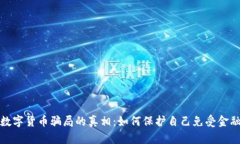 揭开数字货币骗局的真相