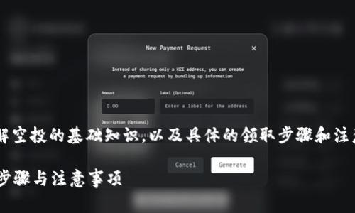 要领取TokenIM的KCK空投，我们需要了解空投的基础知识，以及具体的领取步骤和注意事项。让我们一步一步来解析这个过程。

如何顺利领取TokenIM的KCK空投？详细步骤与注意事项