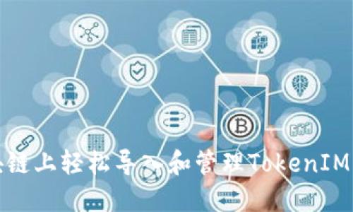 如何在EOS区块链上轻松导入和管理TokenIM钱包中的Token