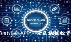 轻松获取Tokenim APP–让区块