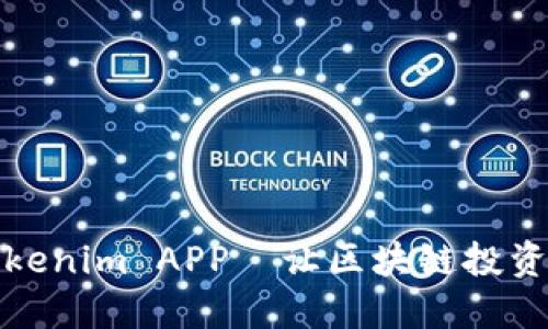 轻松获取Tokenim APP–让区块链投资更具透明度