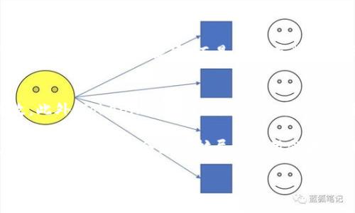 什么是Tokenim？
Tokenim是一个基于区块链的创新项目，旨在为用户提供一种快速、安全和高效的数字资产管理方式。通过Tokenim，用户能够方便地创建、管理和交易各种代币。这使得Tokenim在数字货币的生态系统中占据了一个独特的位置，尤其是在以太坊这个庞大的区块链社区中。

以太坊的基本概念
以太坊是一个开源的区块链平台，它允许开发者通过智能合约创建去中心化的应用程序（DApps）。与比特币主要作为货币使用不同，以太坊提供了更加灵活的操作空间，能够支持各种应用的开发。以太坊的原生代币是以太（ETH），用户可以用它支付网络交易费用或参与投资。

Tokenim与以太坊的关系
Tokenim与以太坊的关系可以从多个角度来看待。首先，Tokenim是基于以太坊网络的，这意味着Tokenim的许多功能和运作都离不开以太坊的支持。以太坊的智能合约功能为Tokenim提供了创建和管理代币的必要工具，使得Tokenim能够有效地运营。
其次，Tokenim使用以太坊的ERC20标准来创建其代币。这是以太坊网络的一种通用代币标准，允许不同的代币在以太坊上相互操作。因此，通过使用ERC20，Tokenim的代币能够在多个交易所进行高效的交换和流通，并确保用户可以轻松地管理他们的资产。

Tokenim的优势
Tokenim在以太坊的基础上有着很多优势。首先，它提供了更高的安全性。由于以太坊采用了区块链技术，这意味着Tokenim上的所有交易记录都是不可篡改的，并且可以在任何时候进行验证。
其次，Tokenim的用户界面友好，使得即使是区块链新手也可以轻松上手。用户无需过多的技术背景即可创建和管理他们的代币，这种易用性促进了Tokenim的推广和使用。
最后，Tokenim还允许用户进行去中心化的交易，这意味着用户可以在没有中介的情况下直接进行买卖，降低了交易成本和时间成本，提高了流动性。

Tokenim如何利用以太坊的技术优势
Tokenim充分利用以太坊的技术优势，特别是在智能合约和去中心化应用方面。依托以太坊的智能合约功能，Tokenim可以按照预设条件自动执行交易，大大提高了交易的效率和安全性。例如，可以设置条件使得当某个价格触发时，自动执行代币的交易，而无需用户的每次手动干预。
此外，Tokenim还利用以太坊的去中心化特性，确保其平台的抗审查能力。这意味着没有单一的实体可以控制Tokenim的运作，增加了用户对平台的信任度。同时，去中心化还可以降低故障的风险，因为即使网络中的一些节点出现故障，整个系统依然可以正常运营。

Tokenim上的代币类型
在Tokenim上，用户可以创建多种不同类型的代币，涵盖多个行业和用途。比如，用户可以创建一种用于线上购物的代币，或者是一种用于游戏内交易的代币。多样化的代币类型不仅丰富了用户的选择，也推动了整个数字经济的蓬勃发展。
随着Tokenim不断壮大，越来越多的项目开始在其平台上发布新代币，形成了一个良性循环。这有助于吸引更多的用户参与，增加网络的活跃度，从而带动Tokenim和以太坊的共同成长。

未来Tokenim的展望
展望未来，Tokenim有着广阔的发展前景。随着加密货币的继续普及，Tokenim的应用场景及用户基础将不断扩大。特别是在金融科技、供应链管理、游戏和社交等领域，Tokenim的潜力十分巨大。
与此同时，以太坊的不断发展和升级（例如以太坊2.0的推出）也将为Tokenim带来更多的机会。以太坊的发展意味着更快的交易速度、低廉的交易费用以及更好的用户体验，这将进一步推动Tokenim的使用和普及。

常见问题解答
在理解Tokenim与以太坊之间的关系时，可能会出现一些疑问。以下是两个常见问题及其详细解答。

1. Tokenim的代币可以在其他平台上使用吗？
Tokenim基于以太坊的ERC20标准创建的代币，可以在其他支持ERC20代币的交易平台上使用。这意味着用户创建的代币不仅限于在Tokenim平台内流通，而是可以在其他各大交易所自由交易。这种通用性大大增强了Tokenim代币的市场价值和流动性。

2. 如何确保Tokenim平台的安全性？
Tokenim的安全性主要依赖于以太坊的区块链技术和智能合约。每次交易都经过网络中的多个节点验证，确保交易的透明和不可篡改。此外，Tokenim还会定期进行安全审计，确保平台的合约和系统没有漏洞。同时，用户自身也需采取必要的安全措施，比如使用强密码和两步验证等，来保障个人账户的安全。

综上所述，Tokenim作为基于以太坊的创新项目，充分利用了以太坊的技术优势，推动了数字资产管理的便利与高效。在未来的发展中，Tokenim不仅会继续扩展其应用领域，还将与以太坊共同成长，成为用户更可信赖的数字资产管理工具。

Tokenim与以太坊：构建数字资产管理的创新平台