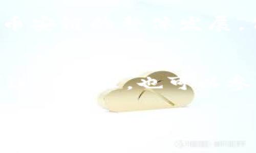 目前，Tokenim 并不支持币安链（Binance Smart Chain）。如果你对币安链和 Tokenim 的兼容性有兴趣，了解有关它们的基本信息至关重要。下面将为你详细介绍币安链的背景、Tokenim 的功能及其潜在的整合方式。

币安链的介绍
币安链是由币安交易所推出的一个区块链平台，旨在为用户提供快速、安全和高效的交易体验。它支持去中心化交易所（DEX）的构建，并允许用户在平台上发布和交易数字资产。币安链利用区块链技术的透明性和安全性，为用户提供一个去中心化的金融环境。

Tokenim 的功能与特点
Tokenim 是一个旨在简化加密货币交易的应用程序，提供无障碍的用户体验。它支持多种主流的区块链网络，用户可以在平台上方便地管理自己的数字资产。Tokenim 提供了一系列功能，如钱包服务、交易分析、市场趋势追踪等，帮助用户进行更明智的投资决策。

Tokenim 与币安链的兼容性
尽管 Tokenim 拥有多链支持的能力，但截至目前，它并未纳入币安链的支持。这的原因可能与技术实现、市场需求或合作伙伴关系等多个因素有关。币安链作为一个快速发展的平台，拥有大量的用户基础和项目支持，因此，如果 Tokenim 希望扩展其功能，未来支持币安链将是一个值得考虑的方向。

使用 Tokenim 的用户会面临哪些挑战？
使用 Tokenim 的用户可能遇到多个挑战，包括但不限于支持的链的范围、资产的流动性等。在目前的情况下，用户可能需要在其他平台上进行币安链资产的管理和交易，这无疑增加了操作的复杂性。然而，Tokenim 的现有功能和用户友好的界面使得在其他链上的交易体验相对流畅，尽管不包括币安链。

未来的可能发展方向
鉴于币安链的用户数量和其市场影响力，未来 Tokenim 可能会考虑扩展其支持的链类别，尤其是在用户反馈和市场需求的推动下。虽然目前 Tokenim 并不支持币安链，但随着技术的进步和市场的变化，未来的整合是完全有可能的。同时，Tokenim 也可能通过其他方式与币安链生态系统内的应用和服务进行互补合作。

总结
虽然 Tokenim 目前不支持币安链，但了解它们的背景和各自的特点是非常重要的。随着区块链技术的进步和市场需求的变化，未来可能会有更多的集成和奇妙的合作出现，让我们拭目以待。

相关问题
1. 币安链有哪些主要的应用和项目？
币安链支持了许多有前景的去中心化应用（DApp），包括去中心化交易所（DEX）、借贷平台、NFT市场等。其生态系统内的许多项目都在不断创新，推动了币安链的整体发展。例如，币安智能链上有一些非常受欢迎的项目如 PancakeSwap 和 BakerySwap 等，这些应用为用户提供了多种交易和投资机会。

2. 如何选择适合自己的数字货币交易平台？
选择合适的数字货币交易平台通常需要关注多个方面，包括支持的资产种类、交易费用、用户体验、安全性以及客户支持服务等。用户可以根据个人需求进行比较，也可以参考资金流动性、社区反馈和评价等信息，选择最适合自己的平台。

这篇文章希望能帮助你更好地理解 Tokenim 和币安链的现状以及将来的可能性。希望你能持续关注这两个平台的发展，并根据自己的需求做出明智的决策。