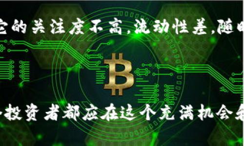 在当今的区块链和加密货币领域，“token”指的是一种数字化资产，它可以代表各种形式的资产或权利。随着加密货币市场的不断发展，越来越多的代币（token）相继发布，但其中不乏一些不诚实或欺诈的项目。理解如何辨别真假token，选择安全的投资机会，显得尤为重要。

1. 假token的定义和特征

假token通常是指那些没有实质性价值或背后没有支持项目的代币。这类代币往往借助华丽的宣传和虚假的承诺来吸引投资者，而实际上它们的存在就像是“空气”，没有任何实际的应用场景或可持续的商业模式。

假token的特征包括：
ul
    listrong缺乏透明度：/strong真正的项目通常会公开白皮书，详述其技术架构、商业模式和发展路线图。假token往往没有明确的白皮书或团队信息。/li
    listrong高额的投资回报承诺：/strong在投资中，不切实际的高收益往往是欺诈的标志。如果某个项目声称能够在短时间内带来丰厚的回报，投资者需要提高警惕。/li
    listrong团队背景不明：/strong一个可靠的项目通常会有一个可信的团队背景，成员的身份和经历可以在不同的渠道查证。假token的团队成员信息往往隐秘或者虚假。/li
    listrong缺少实用案例：/strong真正的token会有实际的应用场景和用户基础，而假token通常只是在搞噱头，缺乏实际的使用价值。/li
/ul

2. 如何识别真假token

有很多方法可以帮助你识别token的真伪。首先，要做足功课，了解相关项目的背景知识。例如，查阅项目的官方网站、社交媒体、论坛等信息来源，了解项目的白皮书以及团队信息。

使用区块链浏览器也是一个识别有效token的有效途径。通过区块链浏览器，你可以查看代币的交易记录、持有者数量以及流动性等信息。一般来说，健康的项目会有透明的交易记录和活跃的社区。

3. 投资安全的建议

在投资之前，要确保你对所选择的token有充分的了解。投资者可以考虑以下几点来保障自身的投资安全：

ul
    listrong多做研究：/strong在投资之前，尽量多了解市场动态、项目进展，以及行业内其他专家的分析。/li
    listrong分散投资风险：/strong不要把所有的资金都投入到某个单一的token中，分散投资可以有效降低风险。/li
    listrong注意官方渠道：/strong关注官方社交媒体和公告，以获取最准确的信息，避免被假消息所误导。/li
/ul

4. 常见的假token案例

历史上已经出现了许多假token的案例，例如“Bitconnect”。这个项目声称可以提供高额回报，吸引了大量投资。在被证实为骗局后，许多投资者损失惨重。此外，还有一些token借助模仿知名项目的名字或LOGO来欺骗投资者。

随着监管的加强，许多国家和地区开始对加密市场加强管理，而投资者也变得越来越谨慎。然而，依然有不少假token在市场上游走，漂亮的宣传语和相对宽松的市场环境，让许多新手投资者容易入坑。

5. 应对假token的心态

面对此类现象，保持清醒的头脑和理性的投资态度是非常重要的。即使你已经在某个项目上投入了资金，也不应盲目相信其未来的承诺。保持警惕，随时关注项目的动态发展，并根据市场变化做出相应的投资决策。

总之，在加密货币领域中的投资是一场激烈的博弈，针对假token的风险识别和现行的投资策略尤为重要。提高自身的风险意识，才能在这个波动的市场中立于不败之地。

思考的问题

1. 投资者该如何获取加密市场的信息？

获取加密市场信息的方法有很多：

ul
    listrong阅读专业网站和博客：/strong有许多专门的网站和博客发布加密市场的最新动态和深度分析，这些可以为投资者提供良好的信息来源。/li
    listrong参与社交媒体讨论：/strong像Twitter、Telegram等社交平台上，有很多加密货币专家和爱好者分享自己的见解，也是一种获取信息的途径。/li
    listrong参加会议和研讨会：/strong通过线下或线上的活动，投资者可以与业内人士进行交流，了解市场趋势和投资机会。/li
/ul

2. 忽略交易量对投资决策的影响，是否明智？

忽视交易量通常是不明智的决定。交易量是反映市场活跃度的重要指标之一。如果一个token的交易量极低，说明市场对它的关注度不高，流动性差，随时可能面临价格波动和投资风险。那么，保持对交易量的关注，可以帮助投资者评估自己的投资是否合适。

投资者在做出决策时，应该结合性能、市场趋势和交易量等多方面的信息来综合考虑，而不仅仅依赖于某一个单一指标。

通过以上内容的分析，相信能够帮助你更好地理解什么是真正的token，以及如何有效识别和防范假token的风险。每一个投资者都应在这个充满机会和挑战的领域中保持理智、冷静，做出明智的决策。