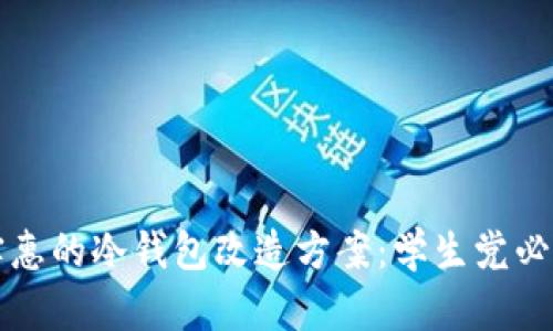 经济实惠的冷钱包改造方案：学生党必备指南