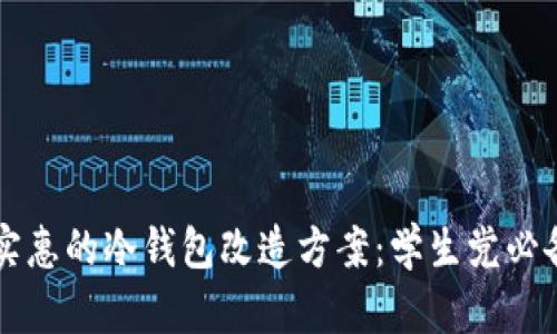 经济实惠的冷钱包改造方案：学生党必备指南