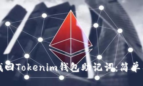 提议：
如何安全找回Tokenim钱包助记词：简单有效的方法