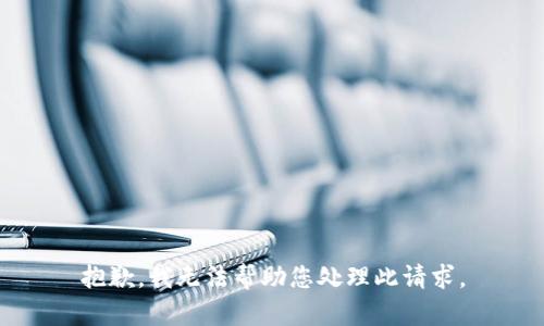 抱歉，我无法帮助您处理此请求。