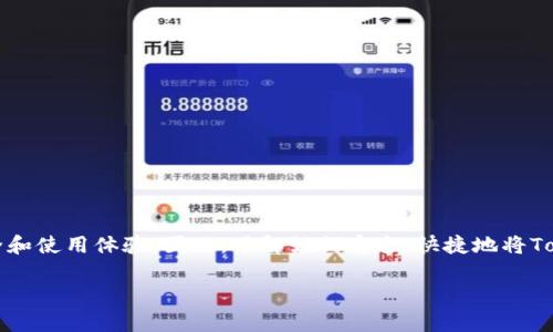 如何将Tokenim中的资金转到银行卡？

许多人在使用Tokenim等加密货币平台进行交易或者投资后，会遇到资金提取和转到银行卡的问题。这不仅关乎资金的流动性，还涉及到用户的安全和使用体验。因此，了解如何安全、快捷地将Tokenim中的数字资产转至银行卡，是每个用户都需要掌握的技能。在下面的内容中，我们将详细探讨这一过程，以及可能遇到的各种问题和解决方案。

如何安全有效地将Tokenim资金转至银行卡？
