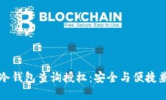 如何轻松实现冷钱包查询