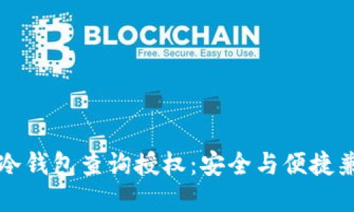 如何轻松实现冷钱包查询授权：安全与便捷兼得的完美指南