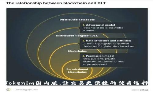 Tokenim国内版：让交易更便捷的优质选择