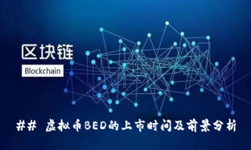 ## 虚拟币BED的上市时间及前景分析