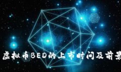 ## 虚拟币BED的上市时间及