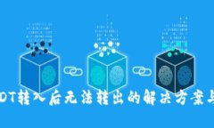 冷钱包USDT转入后无法转出