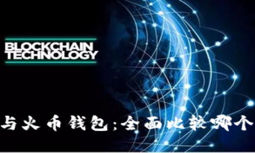 Tokenim与火币钱包：全面比较哪个更适合你