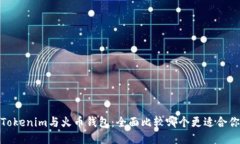 Tokenim与火币钱包：全面比