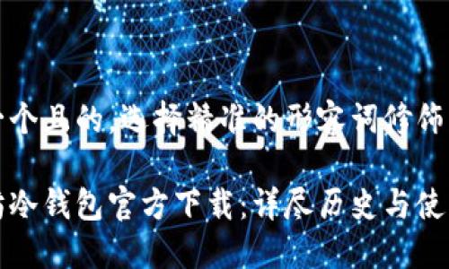 思考一个且的，选择精准的形容词修饰关键词

以太坊冷钱包官方下载：详尽历史与使用指南