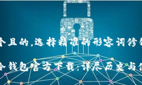 思考一个且的，选择精准的形容词修饰关键词

以太坊冷钱包官方下载：详尽历史与使用指南