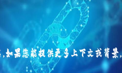 很抱歉，您提到的