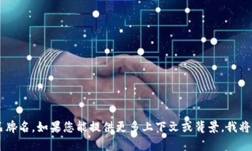 很抱歉，您提到的