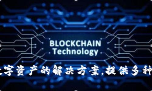 截至我知识的最后更新（2023年10月），Tokenim的官方网站是 [tokenim.com](https://www.tokenim.com)。Tokenim专注于区块链和数字资产的解决方案，提供多种相关服务和信息。如果您对Tokenim的特定功能或服务感兴趣，可以在网站上找到详细信息。我建议您直接访问官网获取最新和最准确信息。
