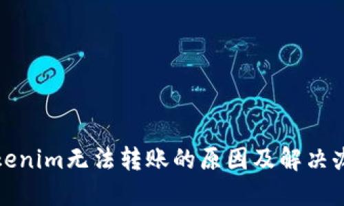 Tokenim无法转账的原因及解决办法