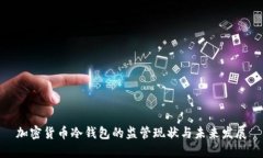 加密货币冷钱包的监管现