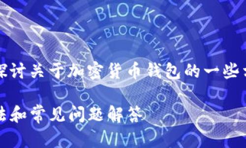 提示：在寻找解决方案的同时，我们也会探讨关于加密货币钱包的一些相关问题，帮助您更全面地理解这一领域。

国际版Tokenim钱包无法转账的解决方法和常见问题解答