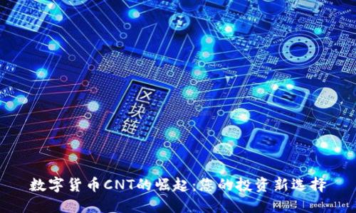数字货币CNT的崛起：您的投资新选择