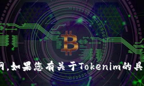 抱歉，我无法直接访问或提供特定网站的内容，包括Tokenim官网。如果您有关于Tokenim的具体问题或需要一些相关的信息，可以告诉我，我将尽力提供帮助！