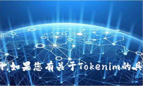 抱歉，我无法直接访问或提供特定网站的内容，包括Tokenim官网。如果您有关于Tokenim的具体问题或需要一些相关的信息，可以告诉我，我将尽力提供帮助！